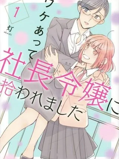 ワケあって社長令嬢に拾われました
