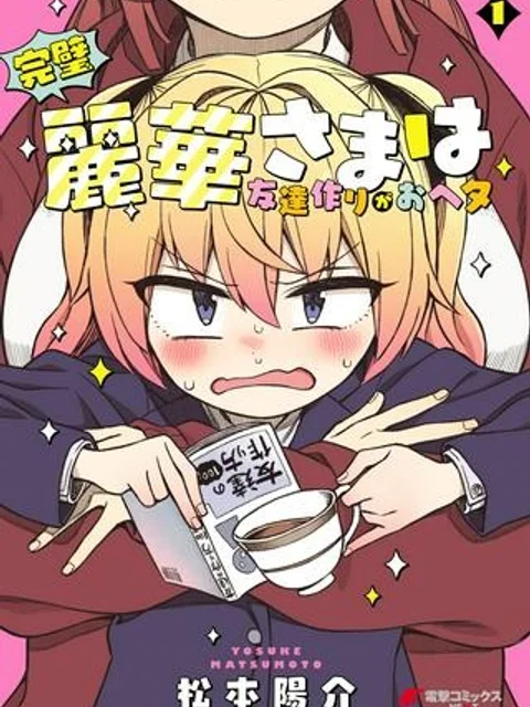 完璧麗華さまは友達づくりがおヘタ