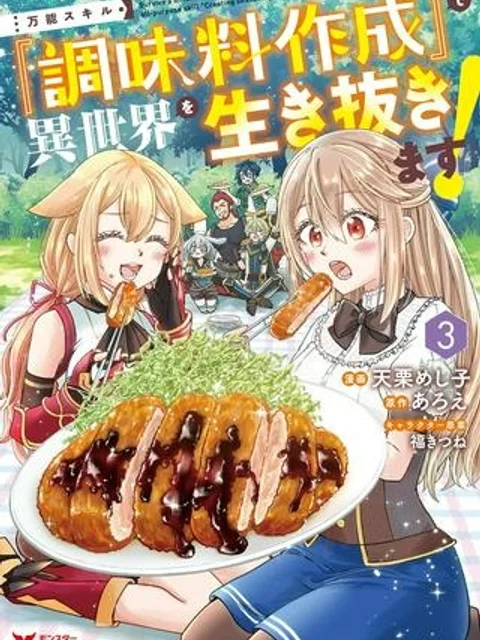 万能スキル『調味料作成』で異世界を生き抜きます！