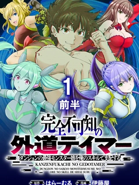 完全不可知の外道テイマー ～ダンジョンの最強モンスター娘を俺のスキルで支配する～