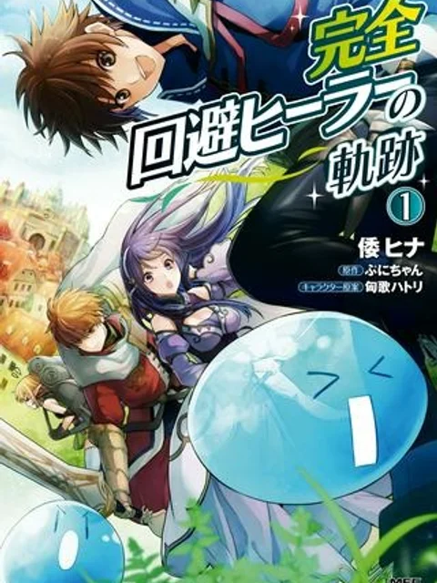 完全回避ヒーラーの軌跡