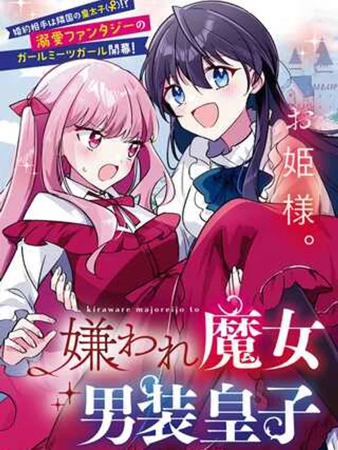 万人厌的魔女大小姐与男装皇子的婚约 嫌われ魔女令嬢と男装皇子の婚約