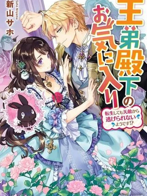 王弟殿下のお気に入り 転生しても天敵から逃げられないようです！？
