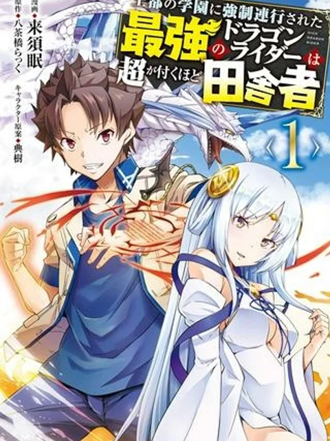 王都の学園に強制連行された最強のドラゴンライダーは超が付くほど田舎者