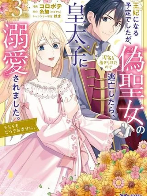 王妃になる予定でしたが、偽聖女の汚名を着せられたので逃亡したら、皇太子に溺愛されました。そちらもどうぞお幸せに。