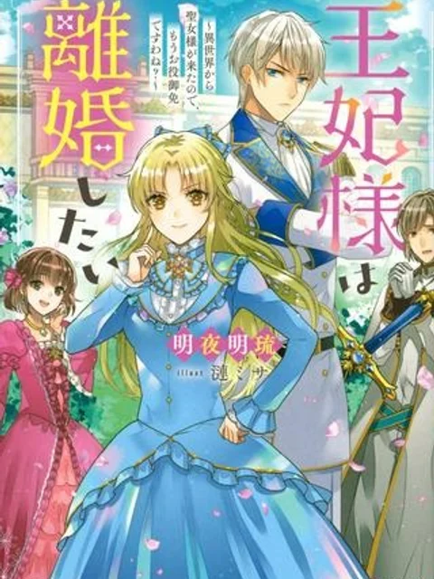 王妃様は離婚したい 王妃様は離婚したい～異世界から聖女様が来たので、もうお役御免ですわね？～