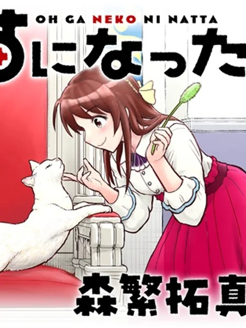 王が猫になった