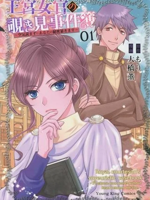 王宮女官の覗き見事件簿〜空気読まずにあなたの秘密暴きます〜, 笑わないメイドと心のない王様