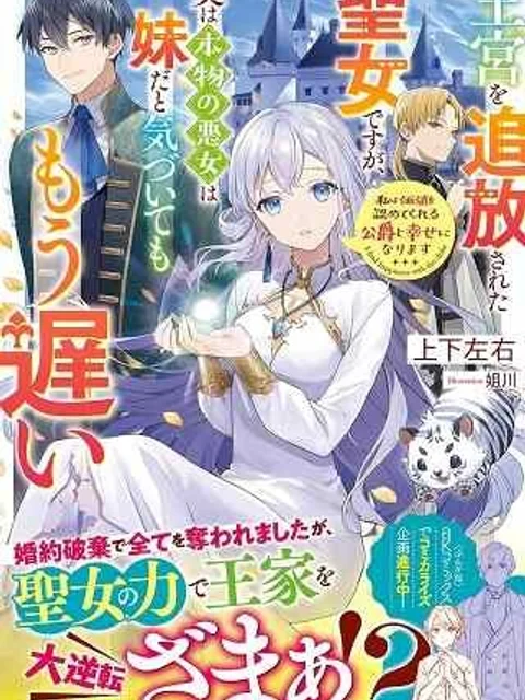 王宮を追放された聖女ですが、実は本物の悪女は妹だと気づいてももう遅い 私は価値を認めてくれる公爵と幸せになります (ベリーズファンタジー)