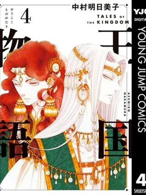 王国物語