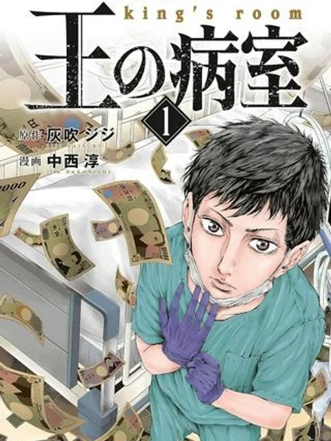王の病室
