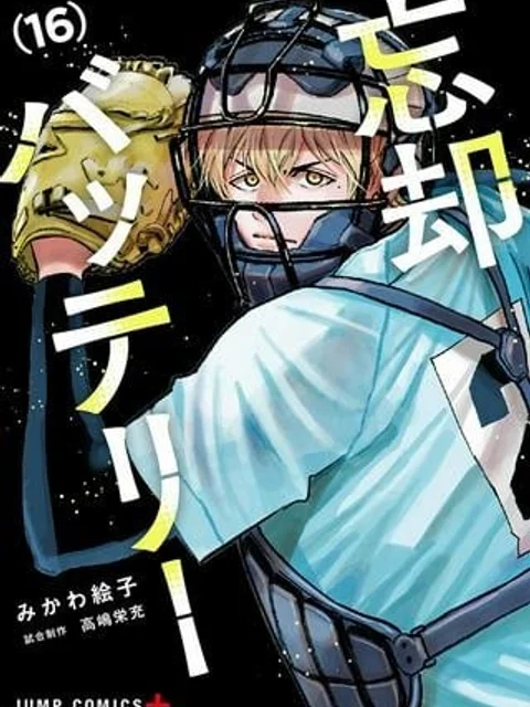 忘却バッテリー
