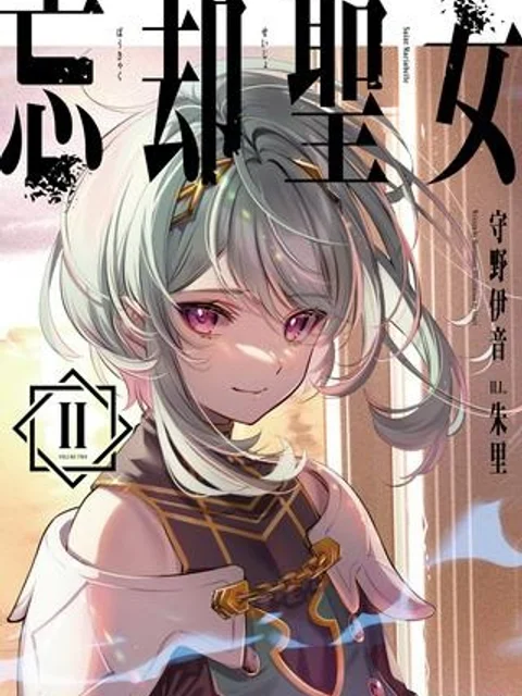 忘却聖女