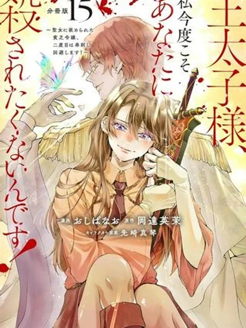 王太子様、私今度こそあなたに殺されたくないんです〜聖女に嵌められた貧乏令嬢、二度目は串刺し回避します！〜