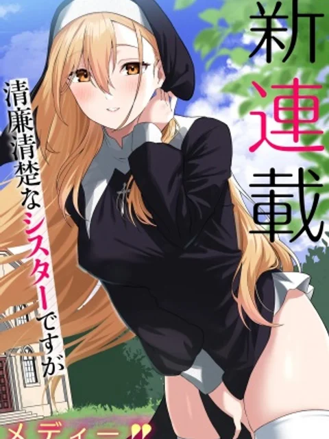 妄想シスターでも少年修道士に恋していいですか?