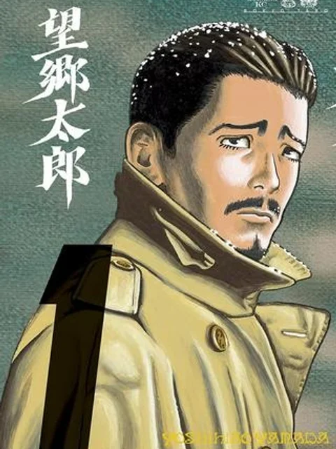 望郷太郎