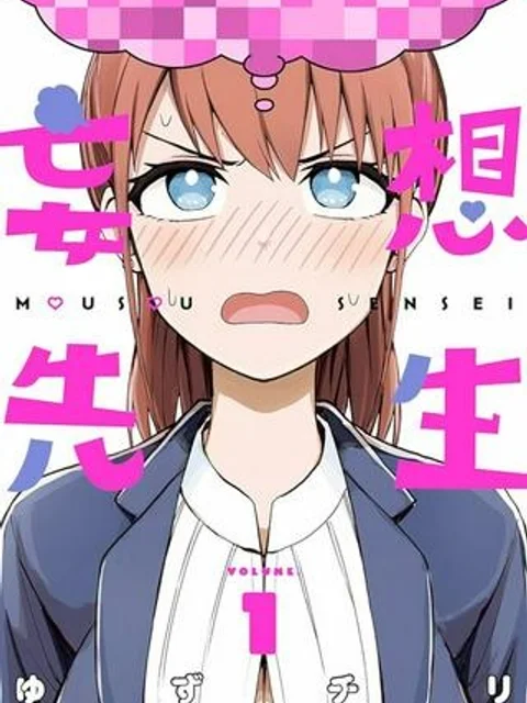 妄想先生