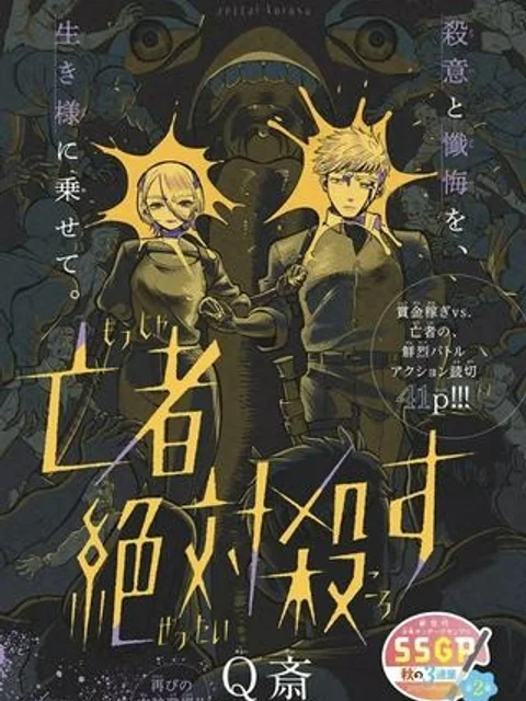 亡者絶対殺す