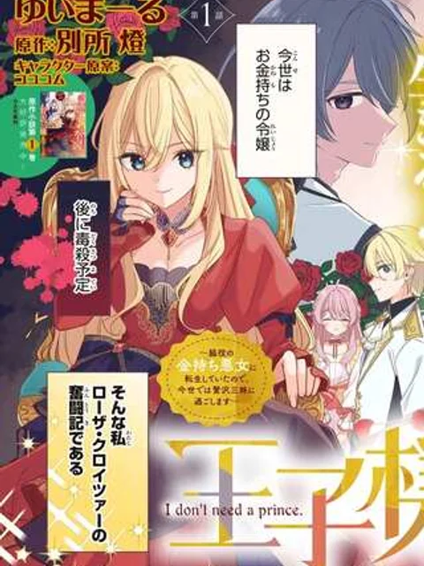王子様などいりません! ~脇役の金持ち悪女に転生していたので、今世では贅沢三昧に過ごします~