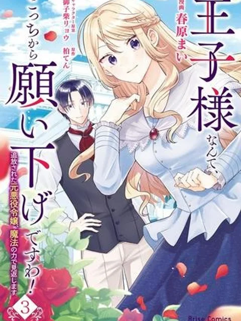 王子様なんて、こっちから願い下げですわ!～追放された元悪役令嬢、魔法の力で見返します～