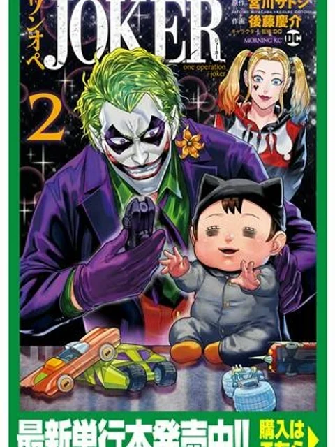 ワンオペJOKER