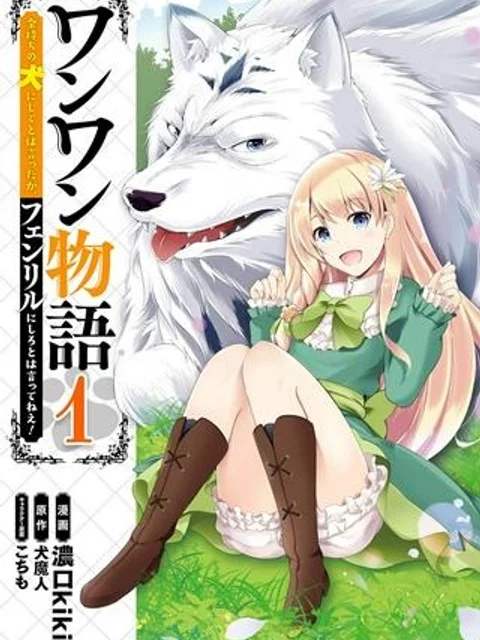ワンワン物語 ～金持ちの犬にしてとは言ったが、フェンリルにしろとは言ってねえ！～