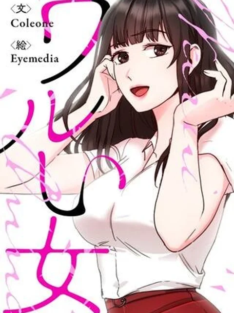 ワルい女