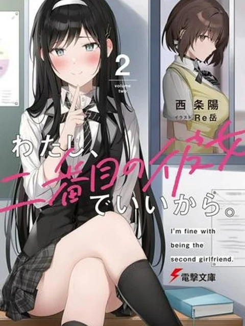 わたし、二番目の彼女でいいから。