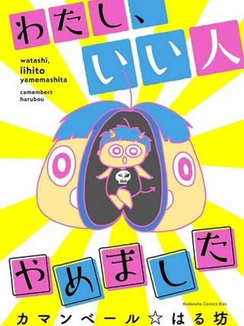 わたし、いい人やめました