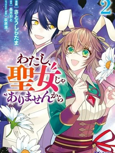 わたし、聖女じゃありませんから