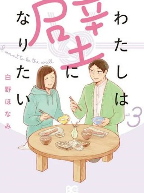 わたしは壁になりたい
