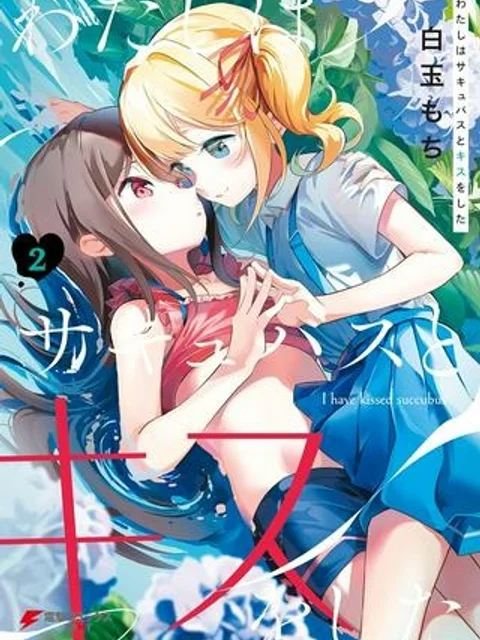 わたしはサキュバスとキスをした