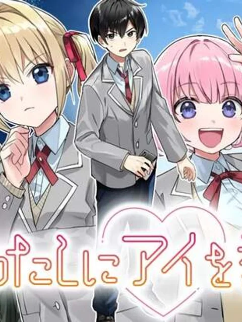 わたしにアイを教えて