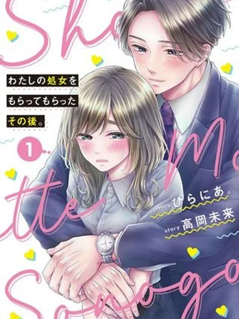 わたしの処女をもらってもらったその後