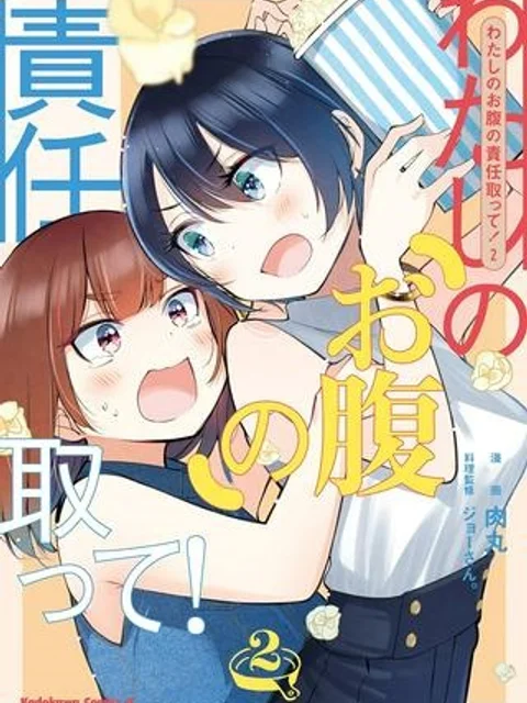 わたしのお腹の責任取って！