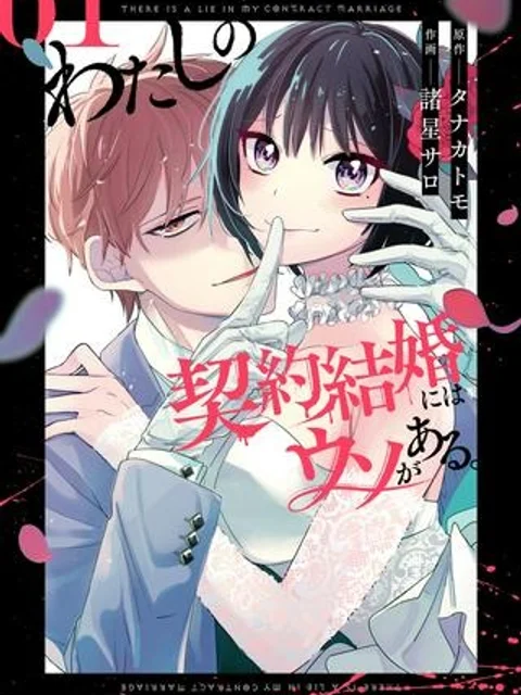 わたしの契約結婚にはウソがある。