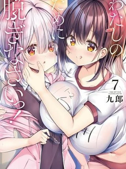 わたしのために脱ぎなさいっ！