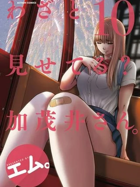 わざと見せてる？加茂井さん。