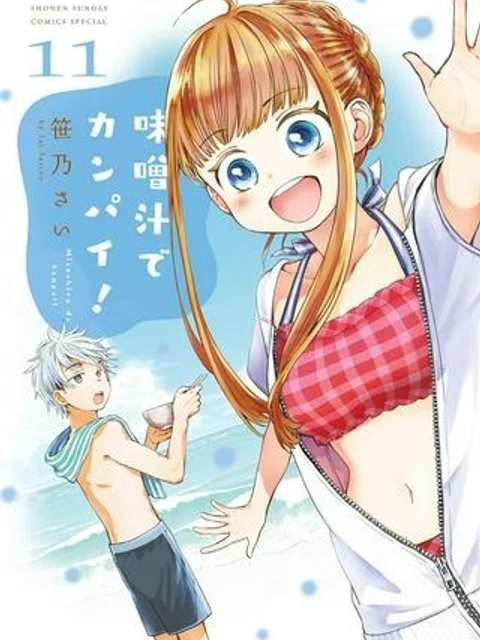 味噌汁でカンパイ！