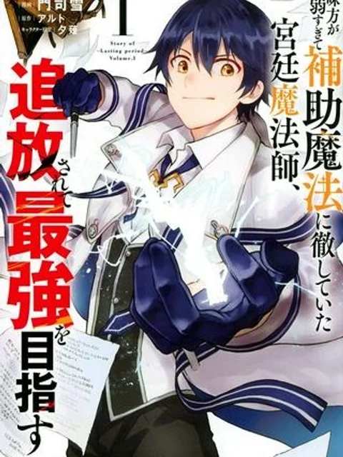 味方が弱すぎて補助魔法に徹していた宮廷魔法師、追放されて最強を目指す