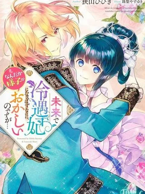未来で冷遇妃になるはずなのに、なんだか様子がおかしいのですが…