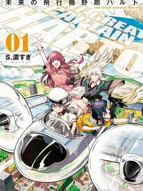 未来の飛行機野郎ハルト