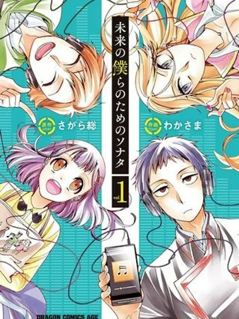 未来の僕らのためのソナタ