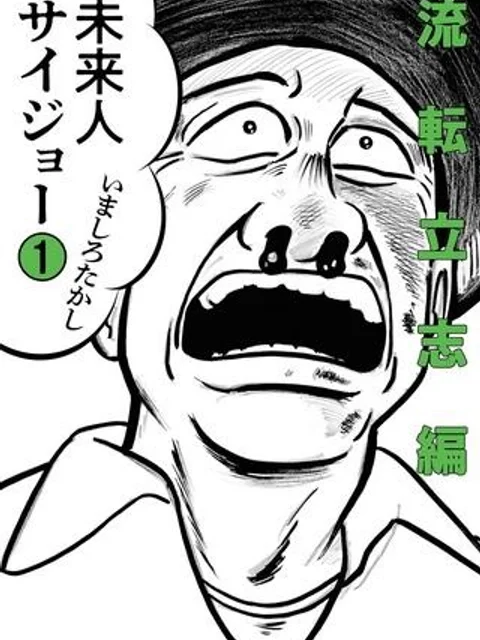 未来人サイジョー