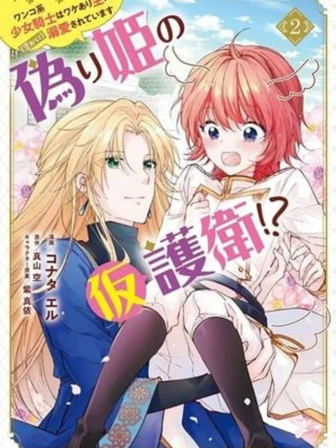 偽り姫の仮護衛!? ワンコ系少女騎士はワケあり主に（密かに）溺愛されています