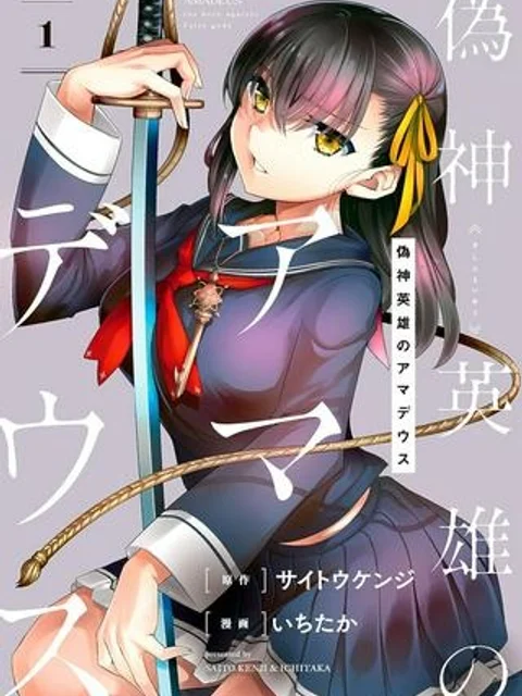 偽神英雄のアマデウス