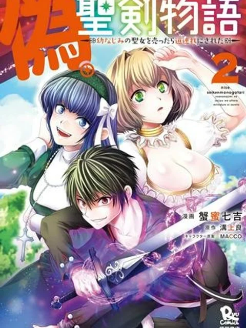 偽・聖剣物語～幼なじみの聖女を売ったら道連れにされた～