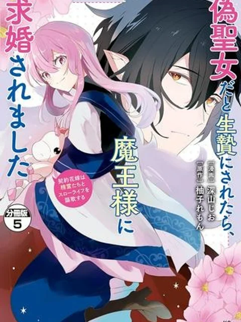 偽聖女だと生贄にされたら、魔王様に求婚されました~契約花嫁は精霊たちとスローライフを謳歌する~
