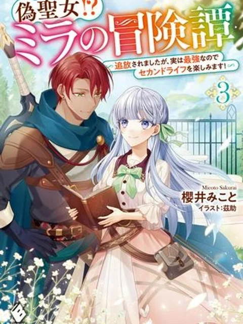 偽聖女!? ミラの冒険譚　～追放されましたが、実は最強なのでセカンドライフを楽しみます！～