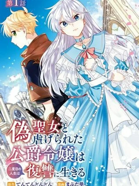 偽聖女と虐げられた公爵令嬢は二度目の人生は復讐に生きる